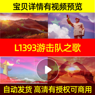 L1393游击队之歌LED背景视频大屏幕歌唱比赛成品背景素材