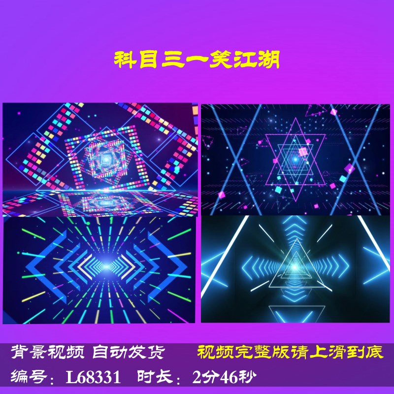 L68331科目三一笑江湖背景视频舞蹈大屏幕一笑江湖科目三LED歌曲