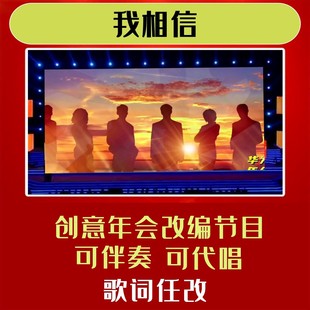 我相信歌词改编视频制作歌曲年会合唱背景节目搞笑伴奏晚会幽默新