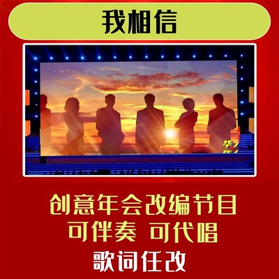 我相信歌词改编视频制作歌曲年会合唱背景节目搞笑伴奏晚会幽默新