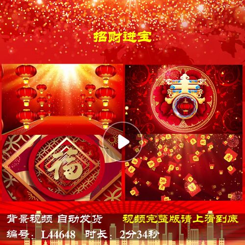 L44648招财进宝年会开场舞台过年LED蛇年2025歌曲春节背景视频策