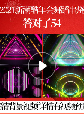 L42046答对了54视频年会舞蹈串烧背景LED舞台背景晚会祝福蛇年新