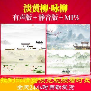 L66899淡黄柳·咏柳古诗视频唐诗背景led水墨朗诵MV歌曲初中片头