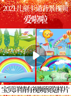 L46428爱啦啦视频歌曲舞蹈背景儿童歌曲led背景儿童节小视频儿童