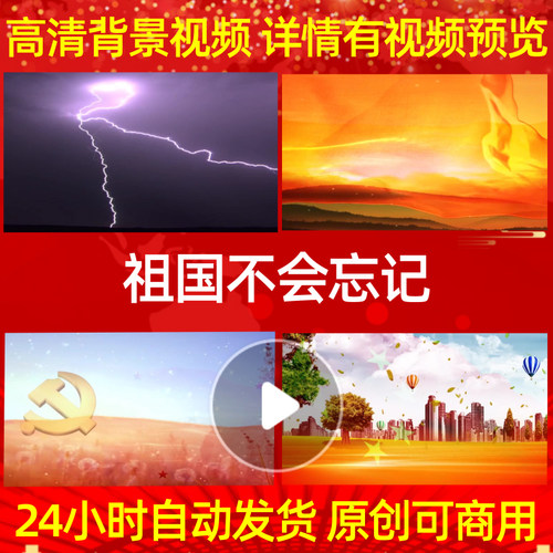 B532Z祖国不会忘记党旗飘扬背景视频LED舞台年会制作朗诵素材MV