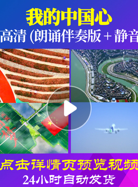 L48233Z我的中国心伴奏朗诵背景音乐LED视频伴奏配乐诗歌成品素