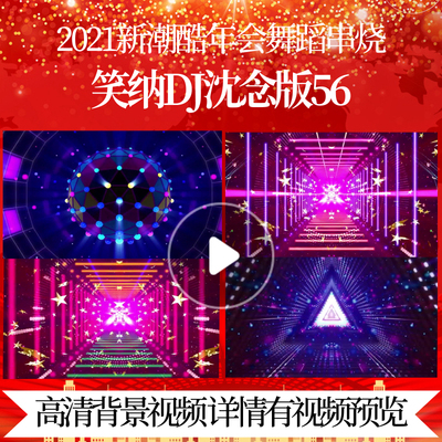 L42552笑纳DJ沈念版新年会舞蹈串烧LED视频背景歌曲背景元旦背景