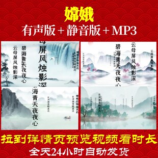 L46093Z嫦娥 唐 李商隐视频背景水墨led古诗唐诗歌曲六一朗诵晚