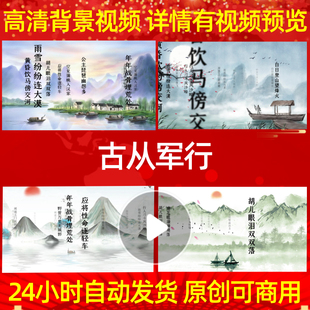 L35764Z古从军行视频水墨宋词唐诗背景歌唱比赛动态视频特效晚
