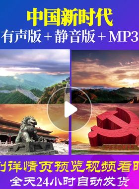 L67194中国新时代朗诵视频背景LED大合唱歌曲歌舞儿童唱红歌中小