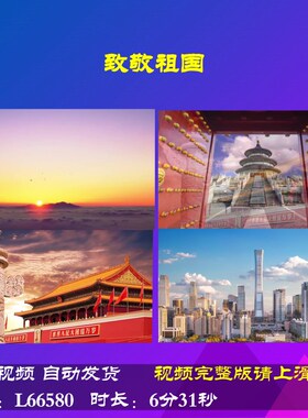 L66580Z致敬祖国伴奏背景视频大合唱歌曲朗诵LED制作动感年会六