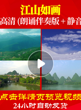 B2011Z江山如画朗诵配乐版42六一制作儿童中小学生比赛背景视频