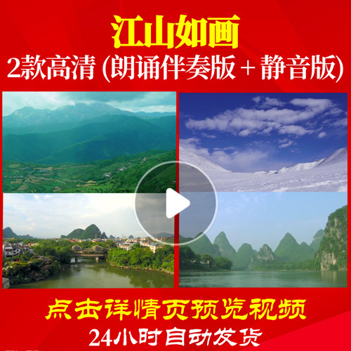 B2011Z江山如画朗诵配乐版42六一制作儿童中小学生比赛背景视频