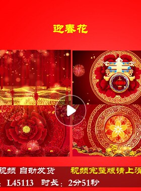 L45113迎春花2025春节蛇年舞台背景视频大屏幕LED年会开场中国风