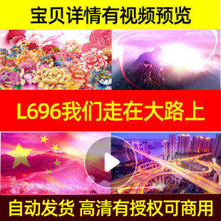 L696我们走在大路上背景LED视频歌曲舞美伴奏动态视频背景素材