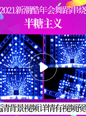 L45540半糖主义背景视频年会舞蹈串烧LED微信小视频拜年年会素材