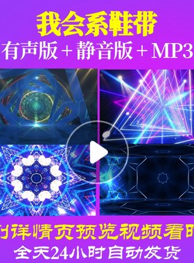 L65884我会系鞋带背景LED视频少儿儿童舞蹈背景素材配乐歌颂祖国