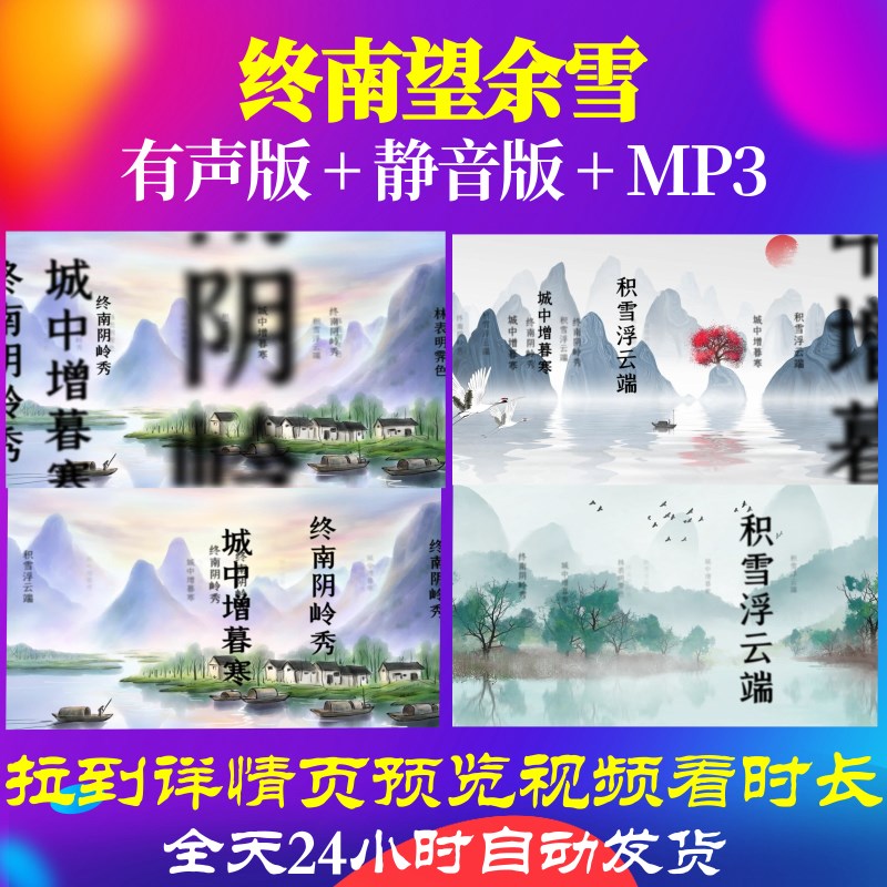 L35972终南望余雪背景唐诗视频古诗水墨led歌曲朗诵配乐动感粒子