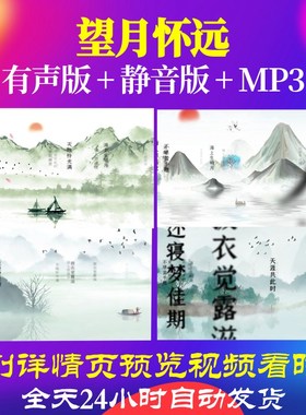 L35845望月怀远唐诗古诗led水墨背景视频朗诵初中舞蹈唯美大屏幕