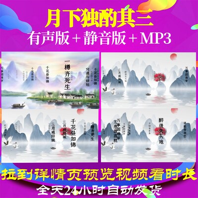 L35940月下独酌其三水墨古诗唐诗视频背景led宋词串烧粒子小学素