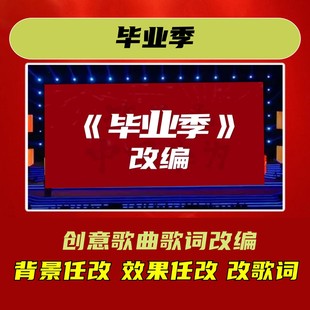 毕业季歌词改编年会合唱视频制作歌曲背景LED幽默歌舞配乐元旦定