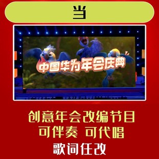 当歌词改编歌曲背景视频制作年会合唱短片晚会配乐2025串烧新年团
