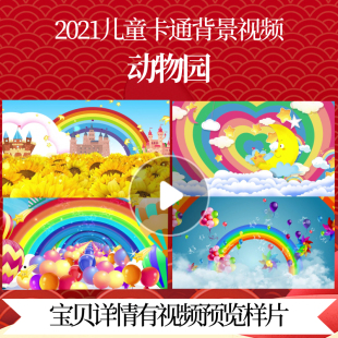 L46656动物园视频led背景儿童歌曲六一儿童节片头梦想动感少儿节