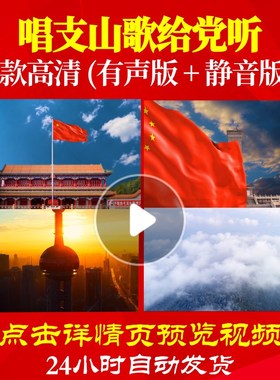 L47992唱支山歌给党听视频LED大合唱歌曲比赛背景成品水墨歌颂党