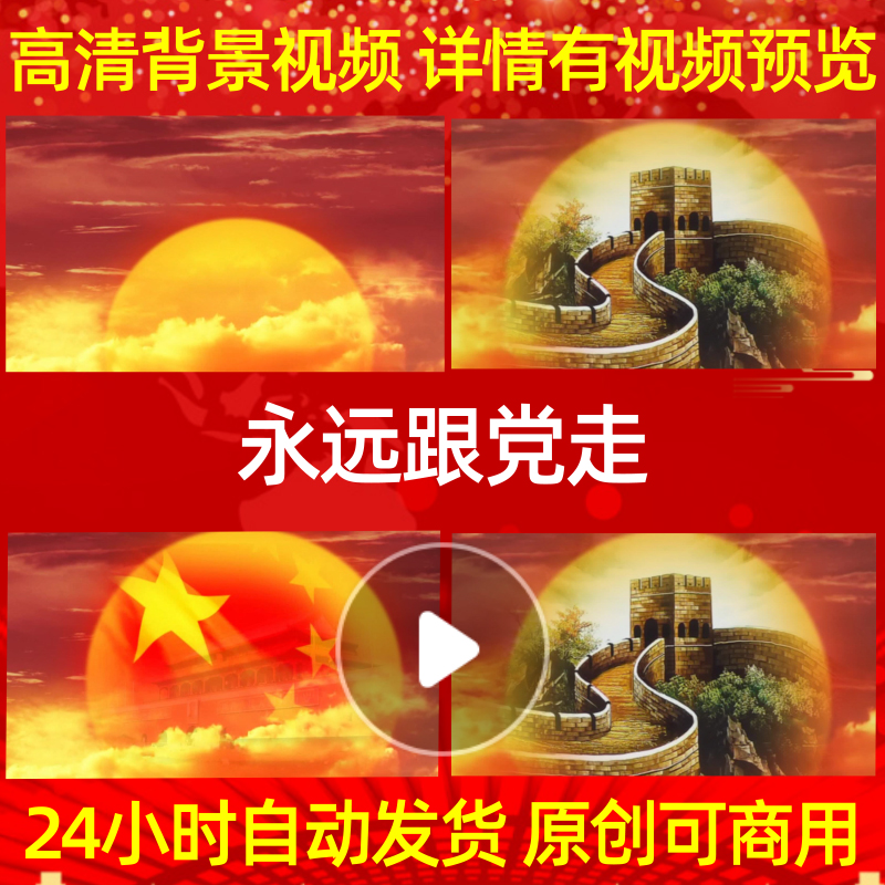 B384Z永远跟党走东方红LED背景视频歌唱比赛朗诵动态视频素材模