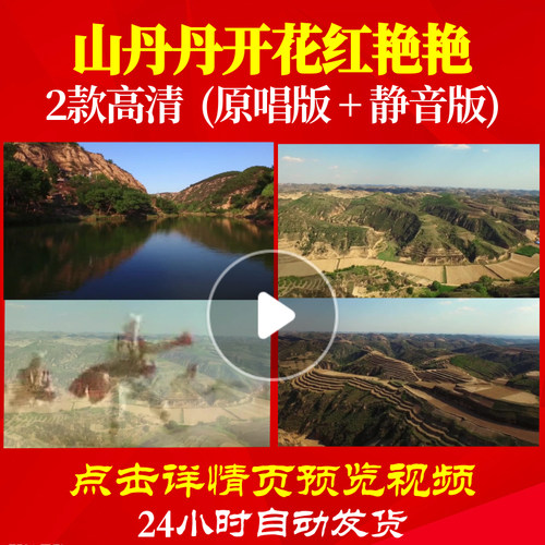B1070Z山丹丹开花红艳艳陕北民歌大合唱歌曲比赛背景视频LED儿童