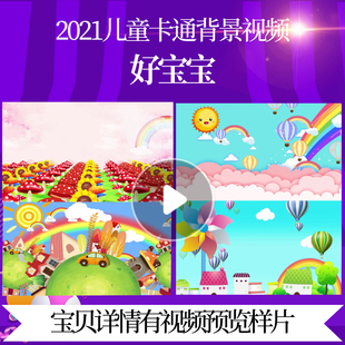 L46761好宝宝儿童歌曲led视频背景MV年会幼儿园片头儿童节目包装