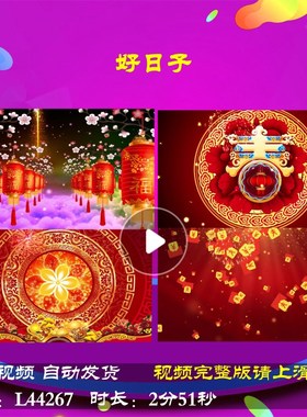 L44267好日子LED视频背景素材过年年会开场春节2025晚会蛇年春节