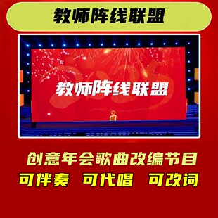 教师阵线联盟年会合唱视频制作歌曲背景歌词改编曲目幽默短片串烧