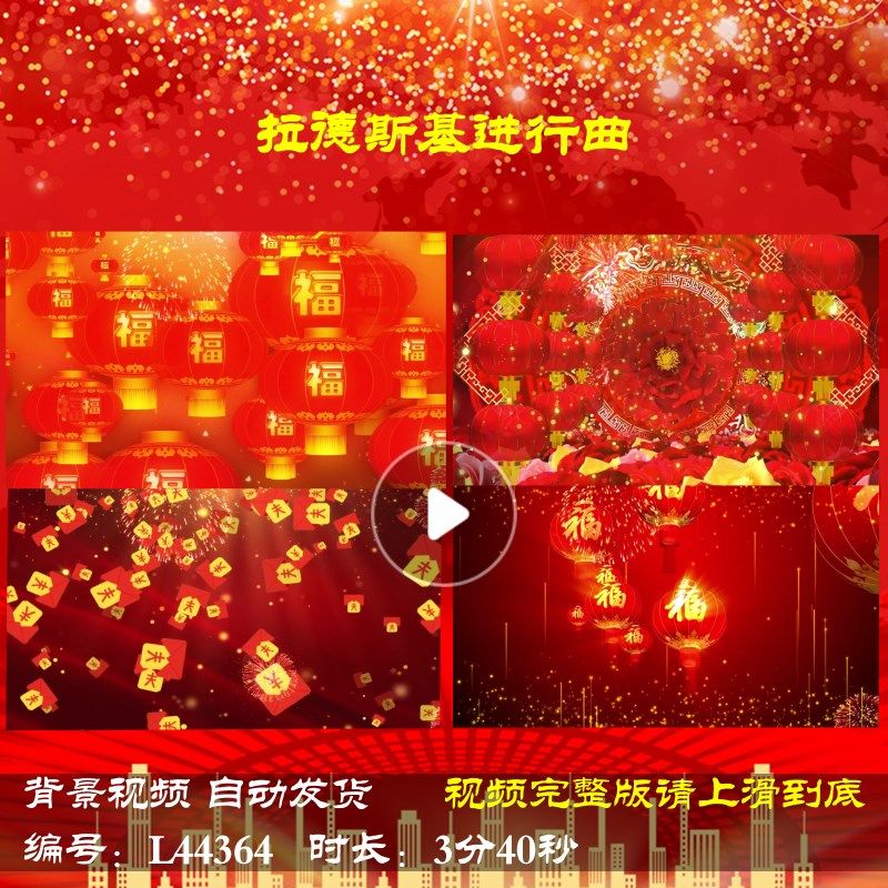 L44364拉德斯基进行曲年会开场过年蛇年春节2025晚会LED素材背景