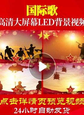 L18689国际歌军旅歌曲视频背景配乐唱红歌成品素材MV背景素材动态