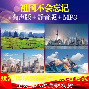 L49890Z祖国不会忘记歌颂抗战先烈背景歌曲大合唱视频LED背景视