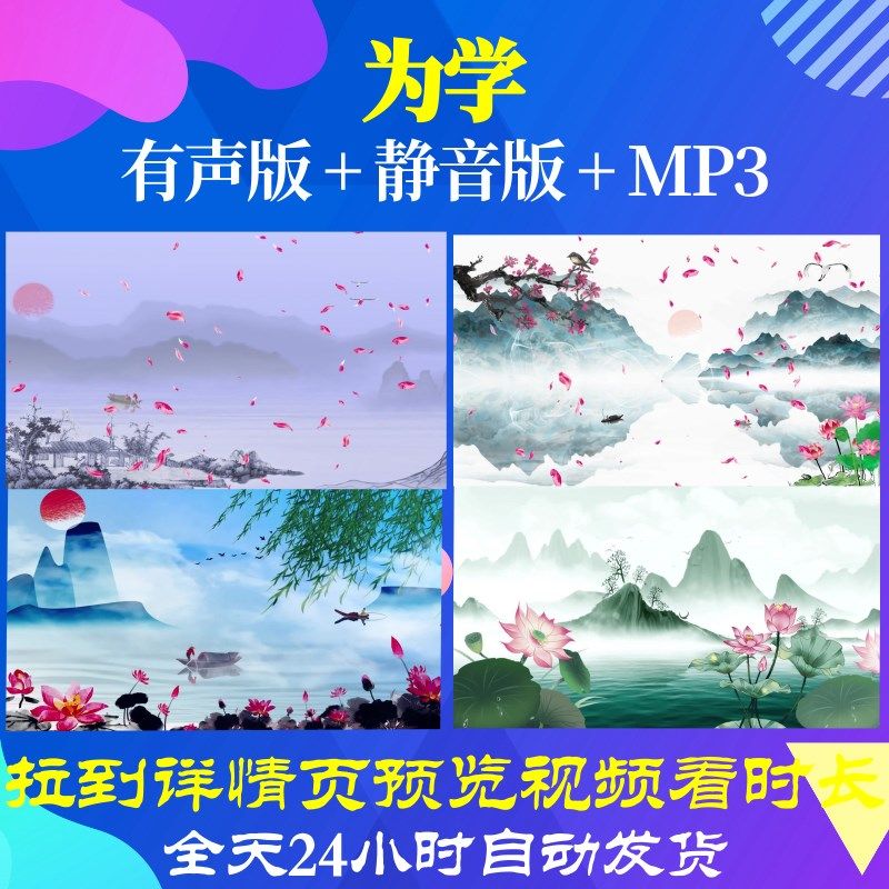 l67353z为学彭端淑水墨古诗唐诗led背景视频宋词高清串烧歌曲朗