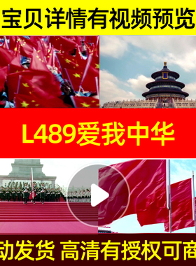 L489爱我中华视频LED背景配乐特效视频视频视频片头开头舞美