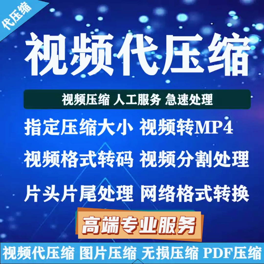 视频转格式 视频压缩 转MP4视频转码处理 视频压缩大小人工处理