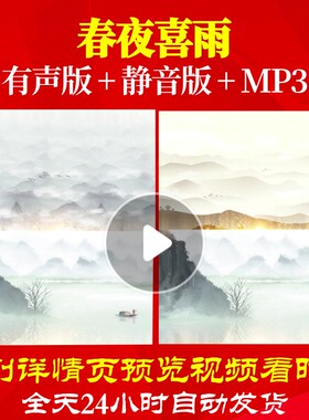L66896Z春夜喜雨诗歌伴奏配乐LED视频朗诵背景音乐串烧led背景唱