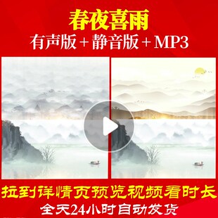 L66896Z春夜喜雨诗歌伴奏配乐LED视频朗诵背景音乐串烧led背景唱