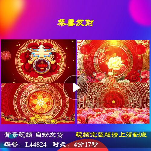 L44824恭喜发财背景视频春节2025歌曲舞台LED年会开场蛇年过年励