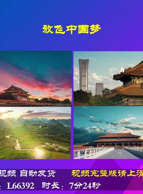 L66392Z放飞中国梦陈蓉晖大合唱歌曲背景视频LED朗诵唯美晚会舞