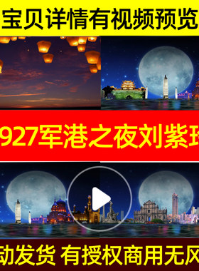 L927军港之夜视频LED背景水墨舞蹈素材舞蹈伴奏舞台