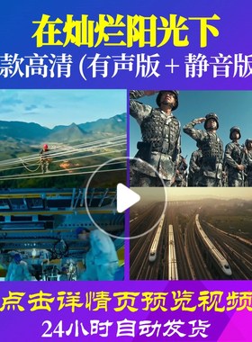 L48116在灿烂阳光下背景视频大合唱歌曲比赛LED歌舞水墨开头唱红