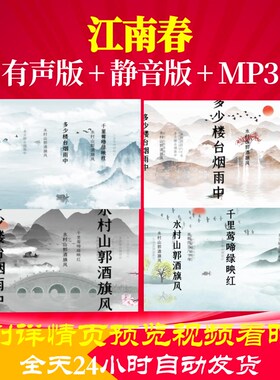 L46235Z江南春 唐 杜牧古诗视频水墨led背景唐诗制作小学六一高