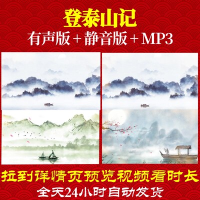 L66901登泰山记唐诗视频led背景古诗水墨唯美宋词MV成品合唱开头