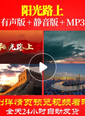 L67124阳光路上视频朗诵LED大合唱歌曲背景舞美大屏幕MVled歌颂党