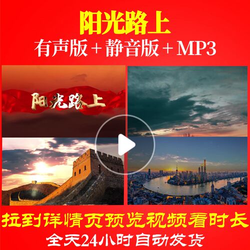 L67124阳光路上视频朗诵LED大合唱歌曲背景舞美大屏幕MVled歌颂党