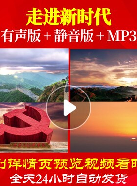 L67201走进新时代背景大合唱歌曲视频LED朗诵背景素材歌唱比赛开